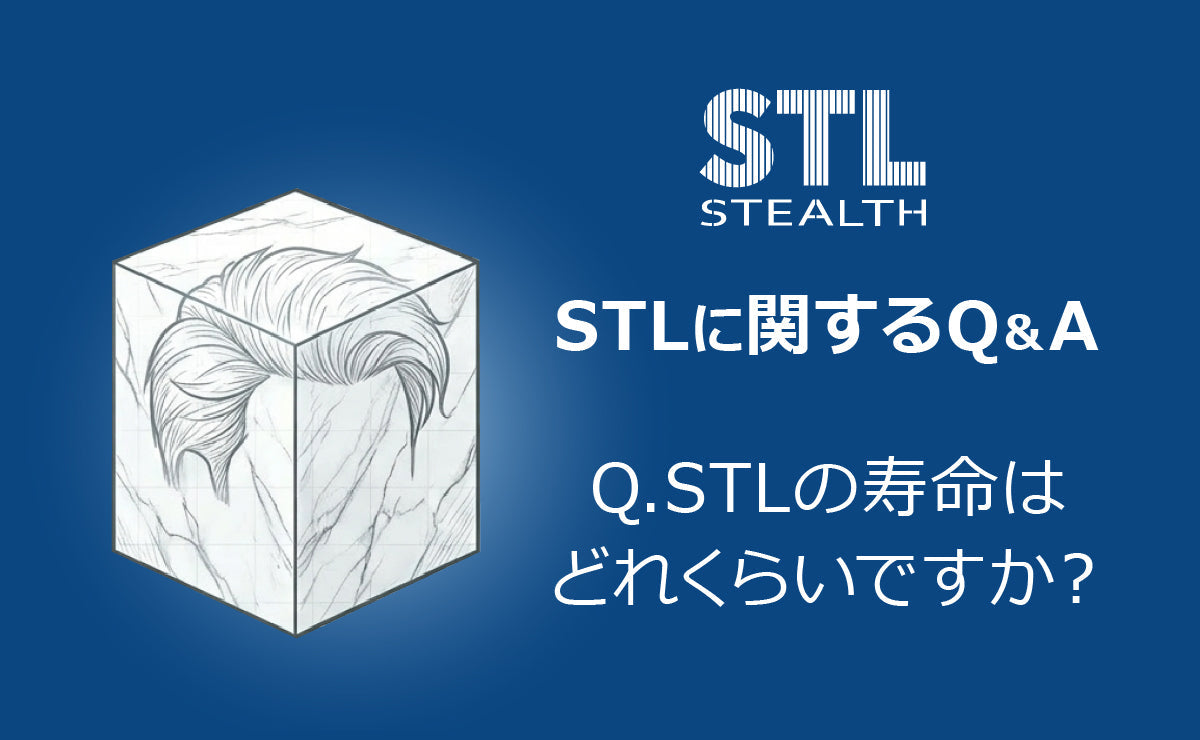 STLに関するQ＆Aより、「Q. STLの寿命はどれくらいですか？」